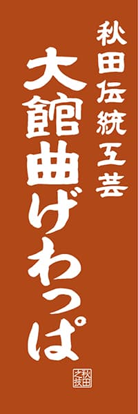 【BAK422】秋田伝統工芸 大館曲げわっぱ【秋田編・レトロ調】