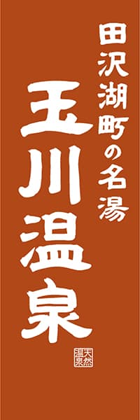 【BAK424】田沢湖町の名湯 玉川温泉【秋田編・レトロ調】