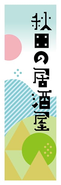 【BAK626】秋田の居酒屋【秋田編・ポップイラスト】