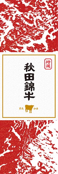 【BAK902】秋田錦牛【秋田・黒毛和牛】