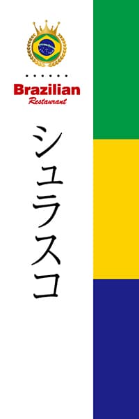 【BBR003】シュラスコ（国旗BBR）