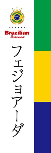 【BBR004】フェジョアーダ（国旗BBR）