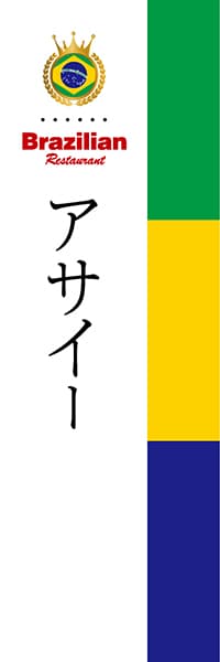 【BBR006】アサイー（国旗BBR）