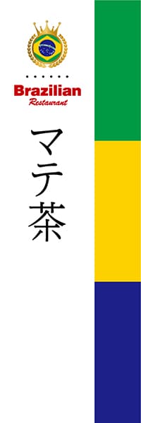 【BBR010】マテ茶（国旗BBR）