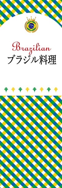 【BBR101】ブラジル料理（チェック柄BBR）