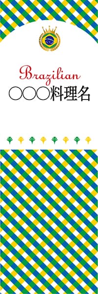 【BBR199】◯◯◯料理名（チェック柄BBR）【名入れのぼり】