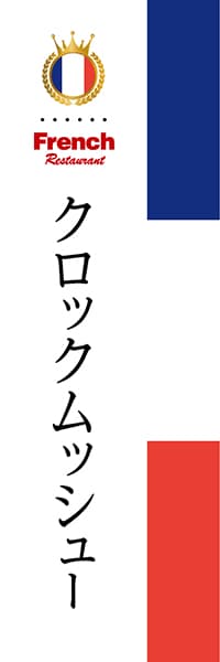 【BFR005】クロックムッシュー【国旗・フランス】