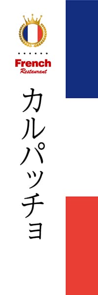 【BFR008】カルパッチョ【国旗・フランス】