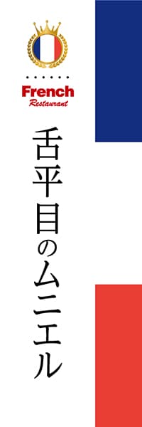 【BFR009】舌平目のムニエル【国旗・フランス】