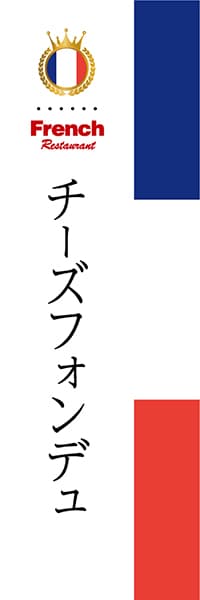 【BFR010】チーズフォンデュ【国旗・フランス】