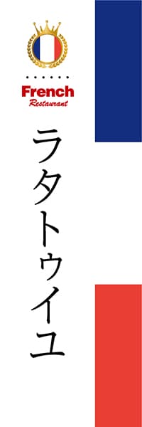 【BFR011】ラタトゥイユ【国旗・フランス】