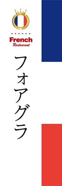 【BFR013】フォアグラ【国旗・フランス】