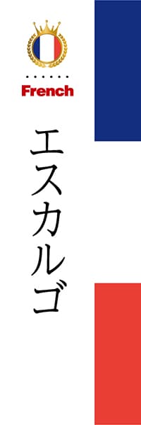 【BFR014】エスカルゴ【国旗・フランス】