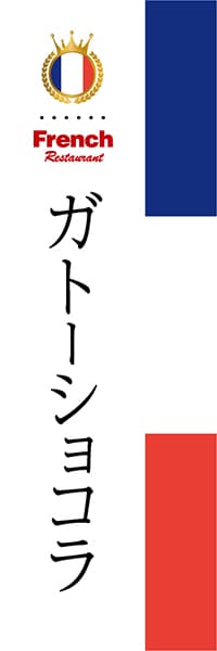 【BFR017】ガトーショコラ【国旗・フランス】