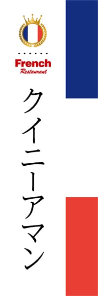 【BFR018】クイニーアマン【国旗・フランス】