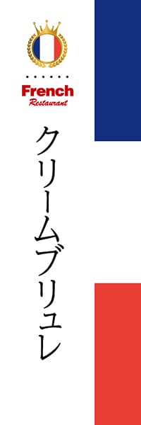 【BFR019】クリームブリュレ【国旗・フランス】