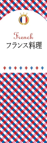 【BFR101】フランス料理【チェック柄・フランス】