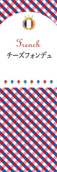 【BFR108】チーズフォンデュ【チェック柄・フランス】