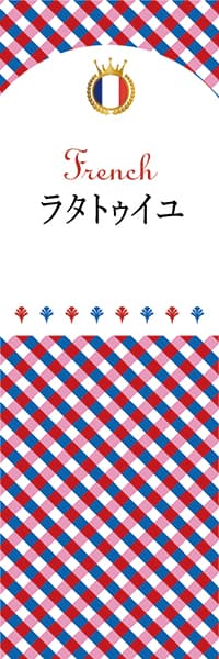 【BFR109】ラタトゥイユ【チェック柄・フランス】