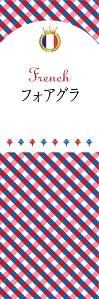【BFR111】フォアグラ【チェック柄・フランス】