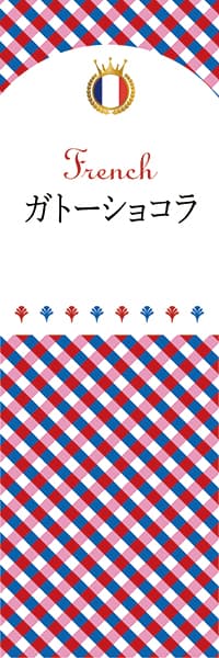 【BFR115】ガトーショコラ【チェック柄・フランス】