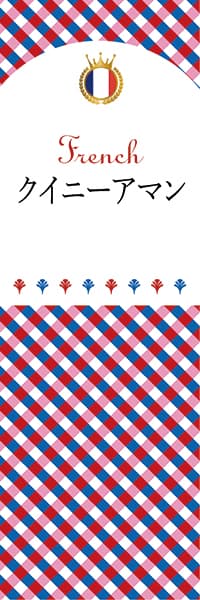 【BFR117】クイニーアマン【チェック柄・フランス】