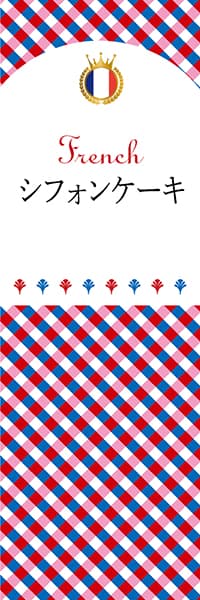 【BFR119】シフォンケーキ【チェック柄・フランス】