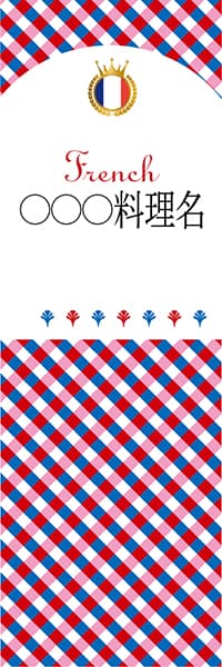 【BFR199】◯◯◯料理名【チェック柄・フランス・名入れのぼり】