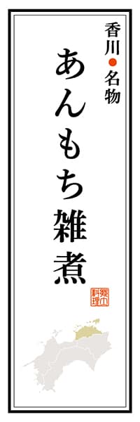 【BKG102】香川名物 あんもち雑煮【香川編】