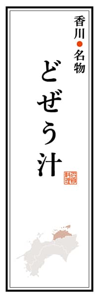 【BKG104】香川名物 どぜう汁【香川編】