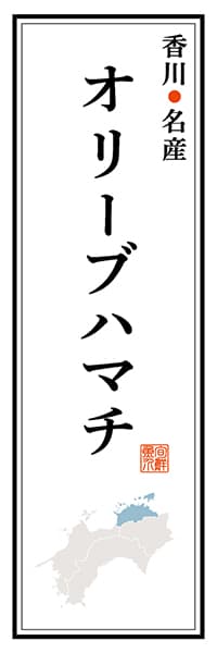 【BKG109】香川名産 オリーブハマチ【香川編】