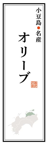 【BKG110】小豆島名産 オリーブ【香川編】