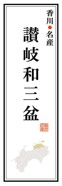 【BKG113】香川名産 讃岐和三盆【香川編】