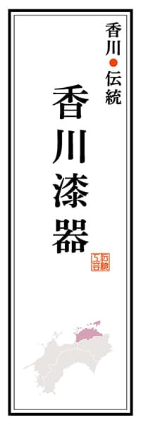 【BKG115】香川伝統 香川漆器【香川編】