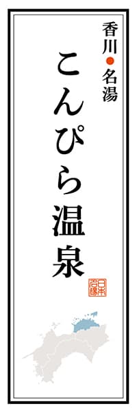 【BKG117】香川名湯 こんぴら温泉【香川編】