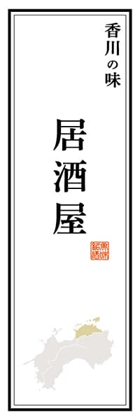 【BKG119】香川の味 居酒屋【香川編】