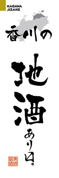 香川の地酒あります。【香川編・筆文字】_商品画像_1