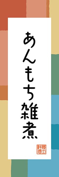 【BKG302】あんもち雑煮【香川編・和風ポップ】