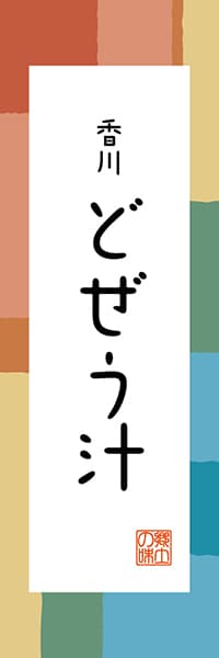 【BKG304】どぜう汁【香川編・和風ポップ】