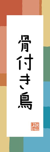 【BKG305】骨付き鳥【香川編・和風ポップ】