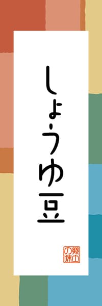 【BKG307】しょうゆ豆【香川編・和風ポップ】