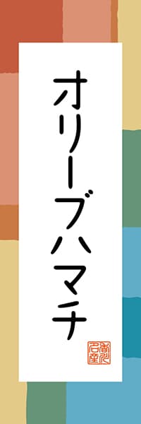 【BKG309】オリーブハマチ【香川編・和風ポップ】