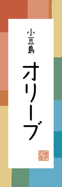 【BKG310】オリーブ【香川編・和風ポップ】