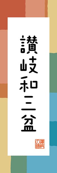 【BKG313】讃岐和三盆【香川編・和風ポップ】