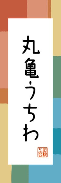 【BKG316】丸亀うちわ【香川編・和風ポップ】