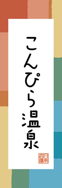 【BKG317】こんぴら温泉【香川編・和風ポップ】