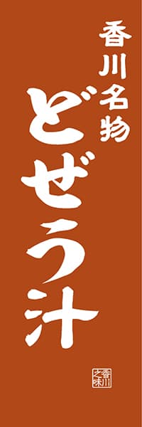 【BKG404】香川名物 どぜう汁【香川編・レトロ調】