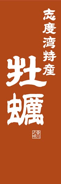 【BKG408】志度湾特産 牡蠣【香川編・レトロ調】