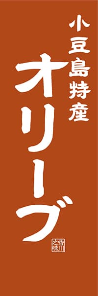 【BKG410】小豆島特産 オリーブ【香川編・レトロ調】