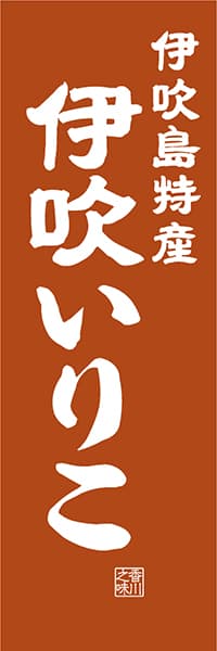 【BKG412】伊吹島特産 伊吹いりこ【香川編・レトロ調】